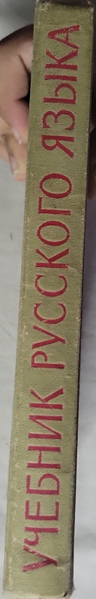 УЧЕБНИК РУССКОГО ЯЗЫКА: 1