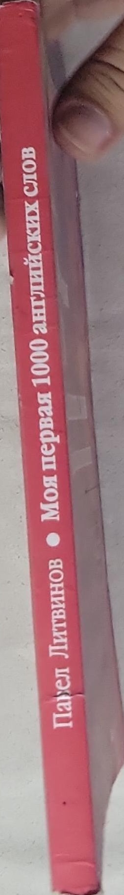 Моя первая 1000 английских слов: Техника запоминания