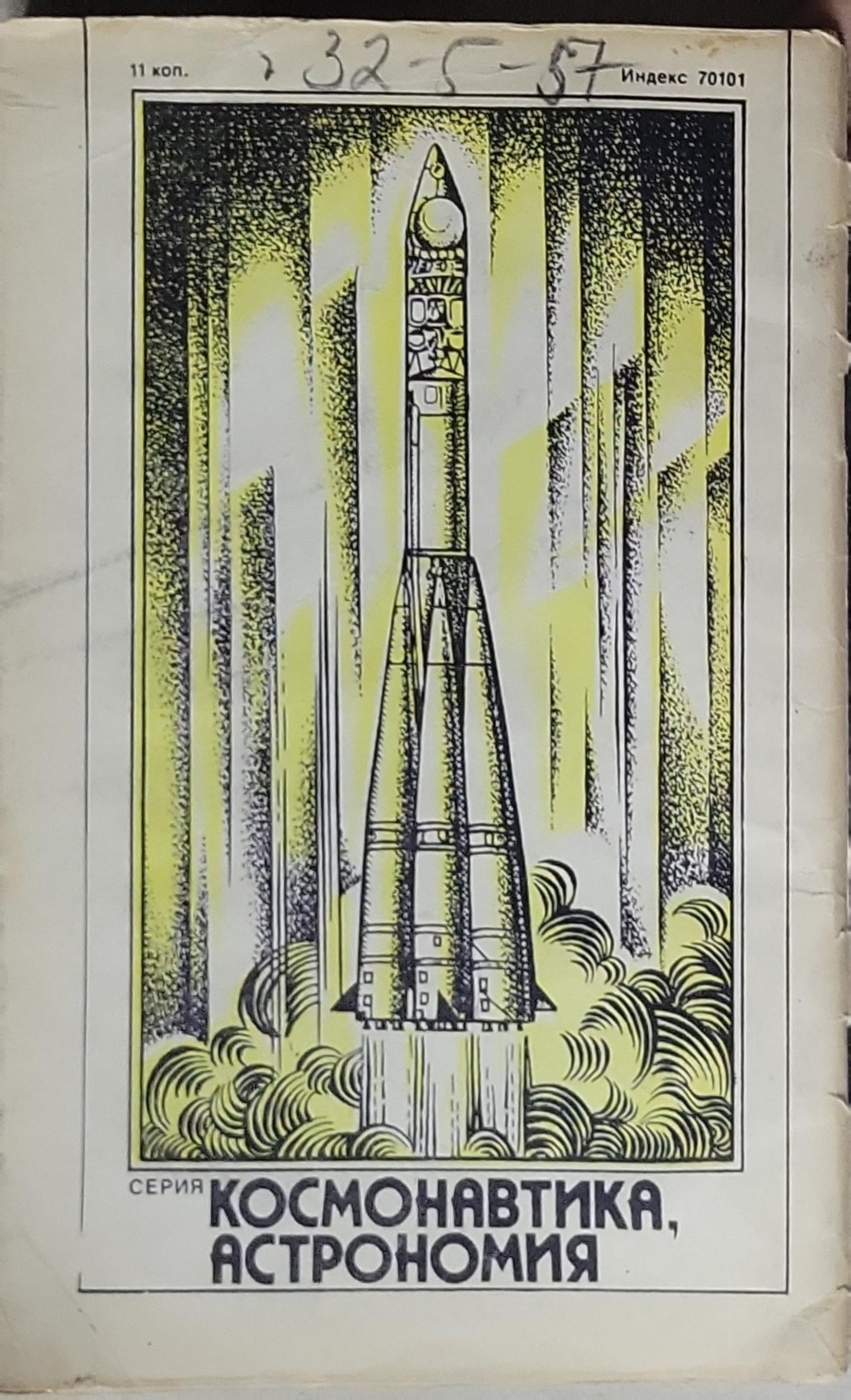 ПЕРВЫЕ ПОЛЕТЫ В КОСМОС: (к 25-летию полета Ю.А. Гагарина)