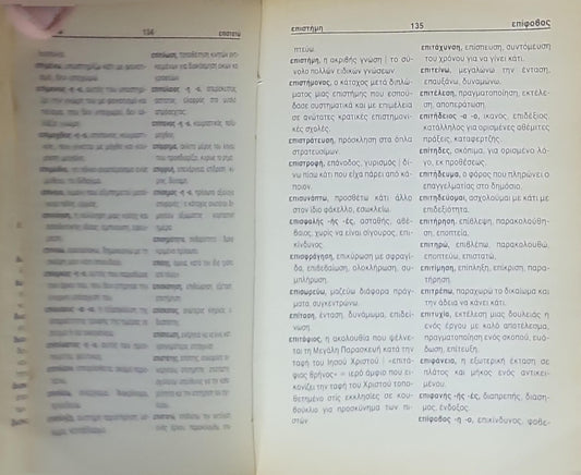 ΟΡΘΟΓΡΑΦΙΚΟ ΚΑΙ ΕΡΜΗΝΕΥΤΙΚΟ ΛΕΞΙΚΟ ΤΗΣ ΔΗΜΟΤΙΚΗΣ ΜΟΝΟΤΟΝΙΚΟΥ