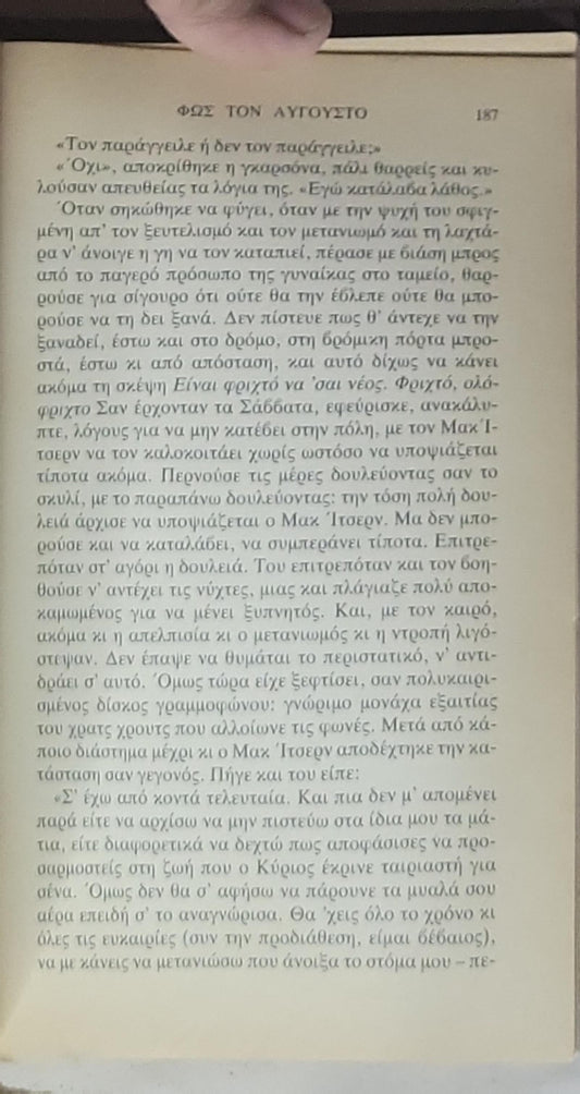 Φως τον Αύγουστο