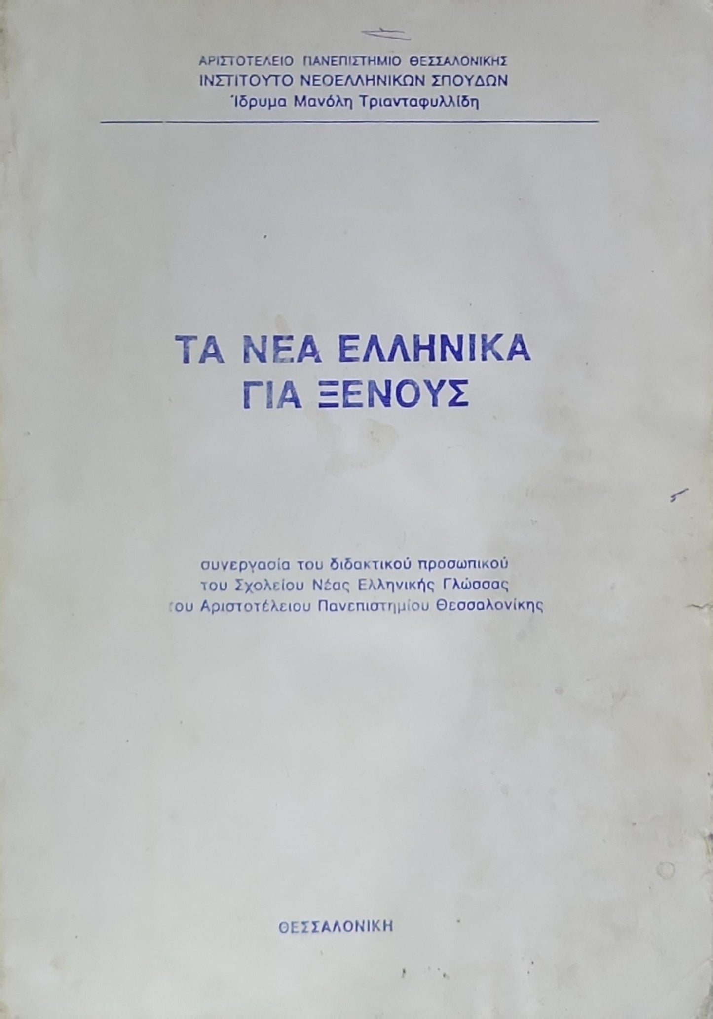ΤΑ ΝΕΑ ΕΛΛΗΝΙΚΑ ΓΙΑ ΞΕΝΟΥΣ