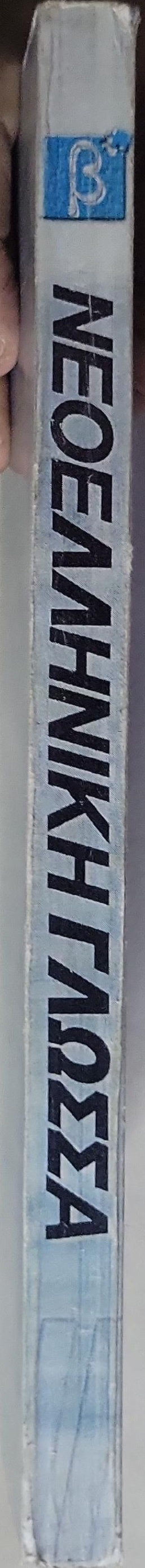 ΝΕΟΕΛΛΗΝΙΚΗ ΓΛΩΣΣΑ