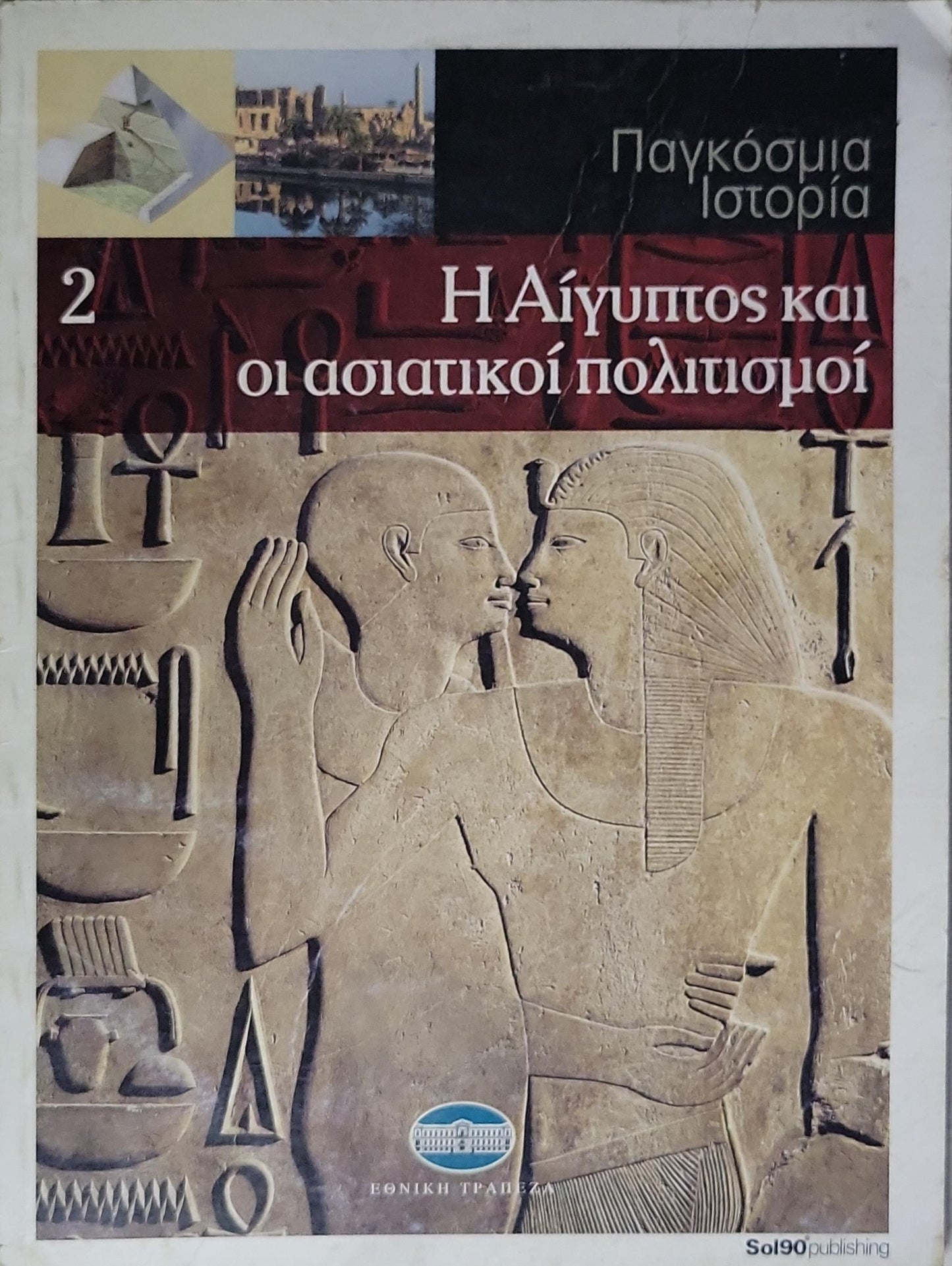Η Αίγυπτος και οι ασιατικοί πολιτισμοί