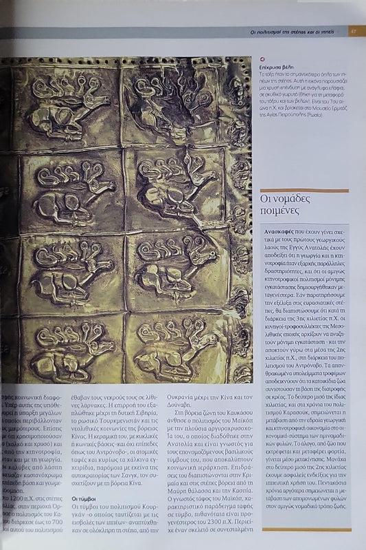 Η Αίγυπτος και οι ασιατικοί πολιτισμοί