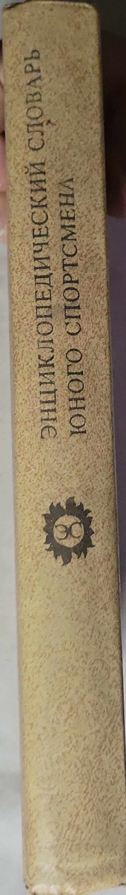 Энциклопедический словарь юного спортсмена