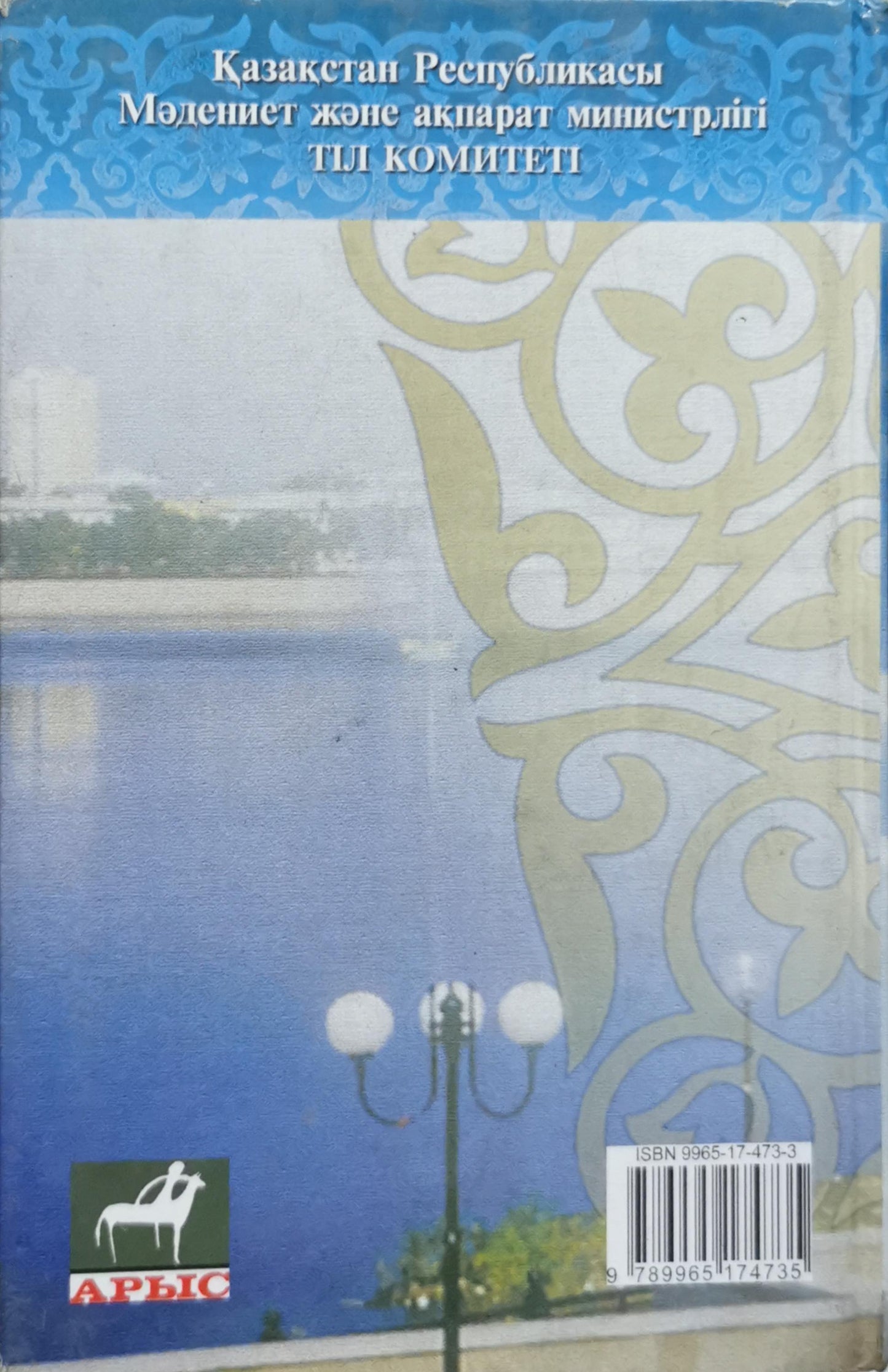 Орфоэпиялық сөздік