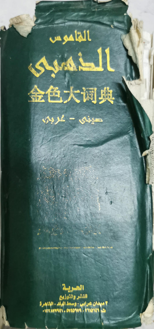 القاموس: 金色大词典 By صيني - عربي