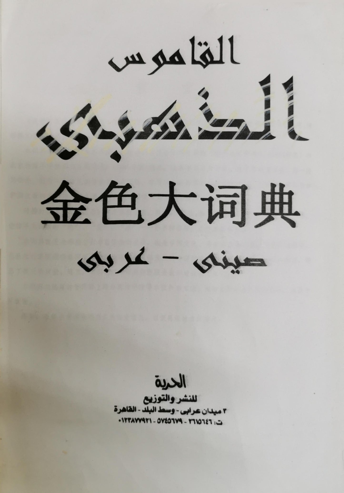 القاموس: 金色大词典 By صيني - عربي