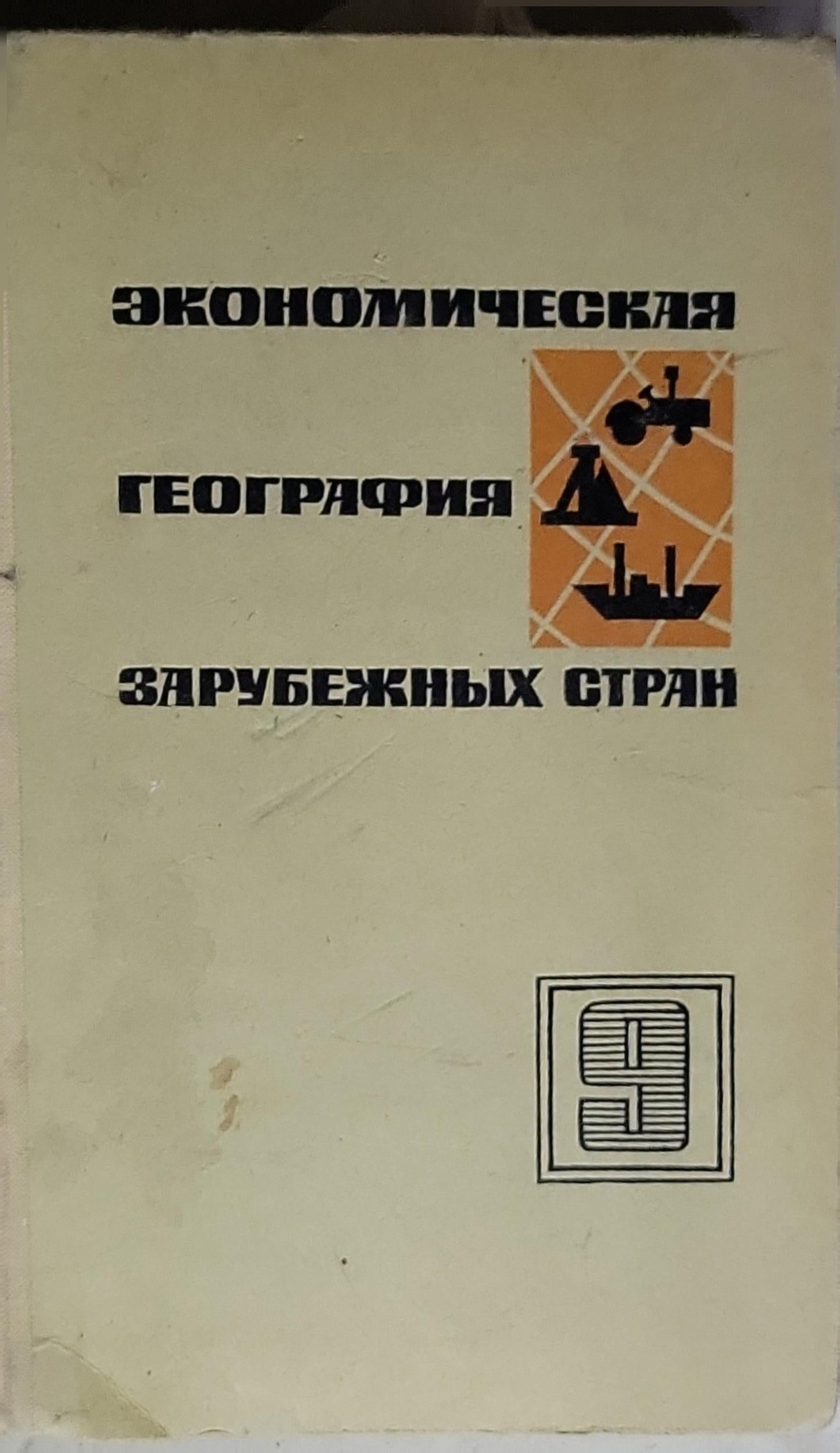 Экономическая география зарубежных стран : Учебник для 9-го кл. сред. школы