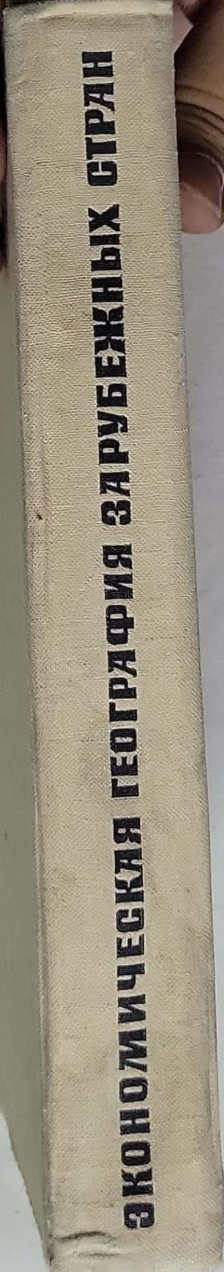 Экономическая география зарубежных стран : Учебник для 9-го кл. сред. школы