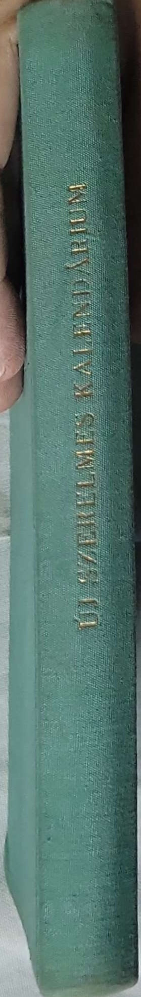 Új szerelmes kalendárium (1963): Háromszázhatvanöt költő — Háromszázhatvanöt verse By Kormos István (szerkesztő)