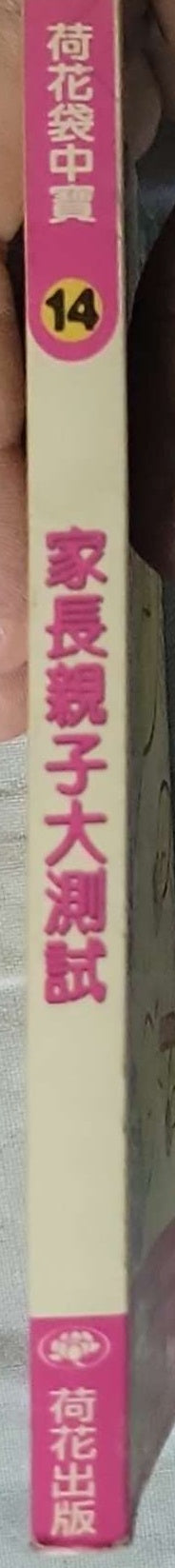 家長親子大測試 By 香港青年協會