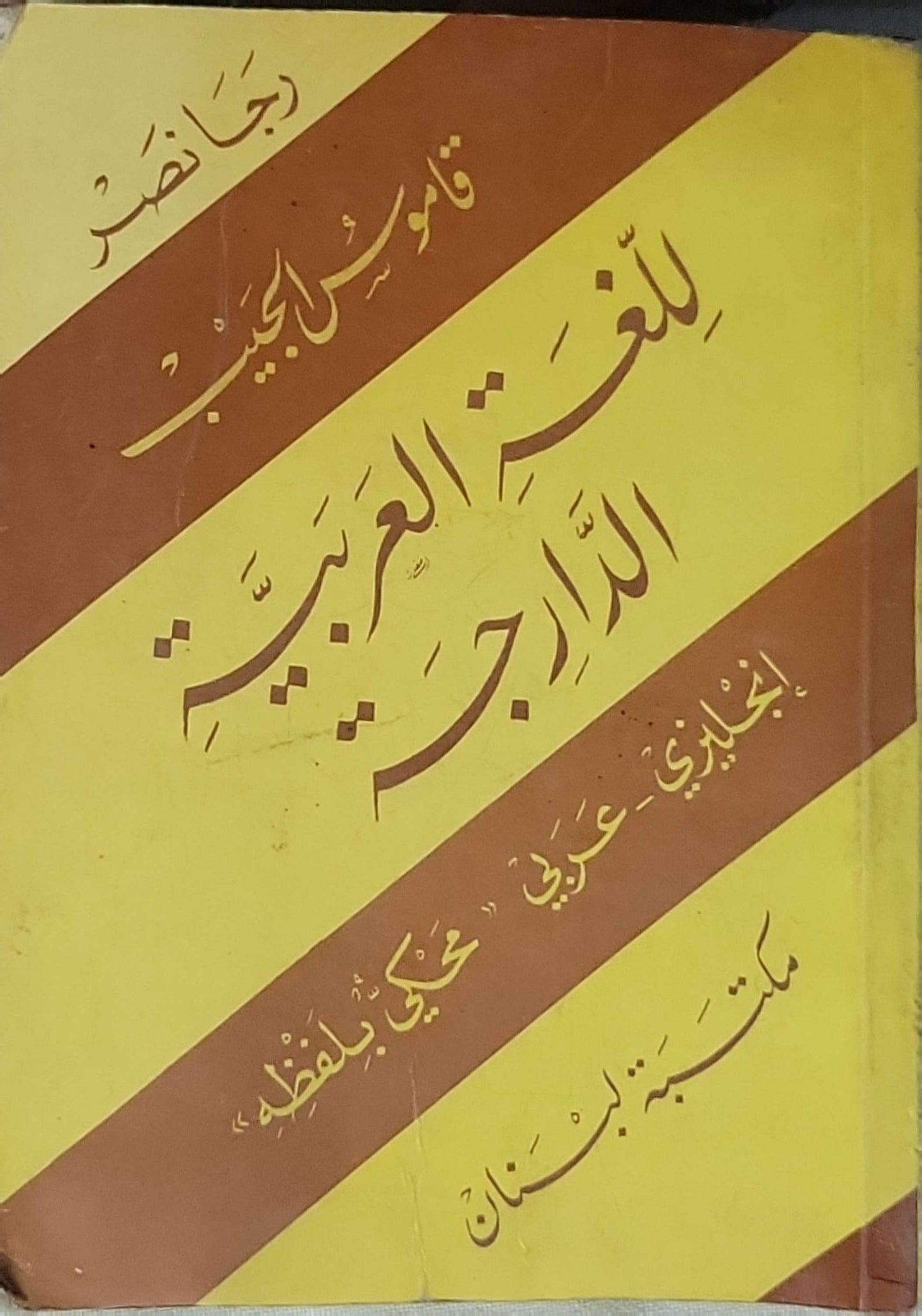 Nasr's Pocket English-Colloquial Arabic Dictionary (1972) By Raja T. Nasr