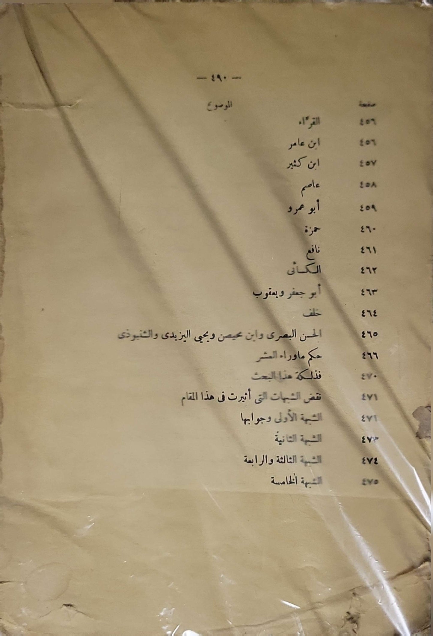 مناهل العرفان في علوم القرآن: المجلد الأول — تصدير الطبعة الثالثة وفهرسها By محمد عبد العظيم الزُّرْقاني