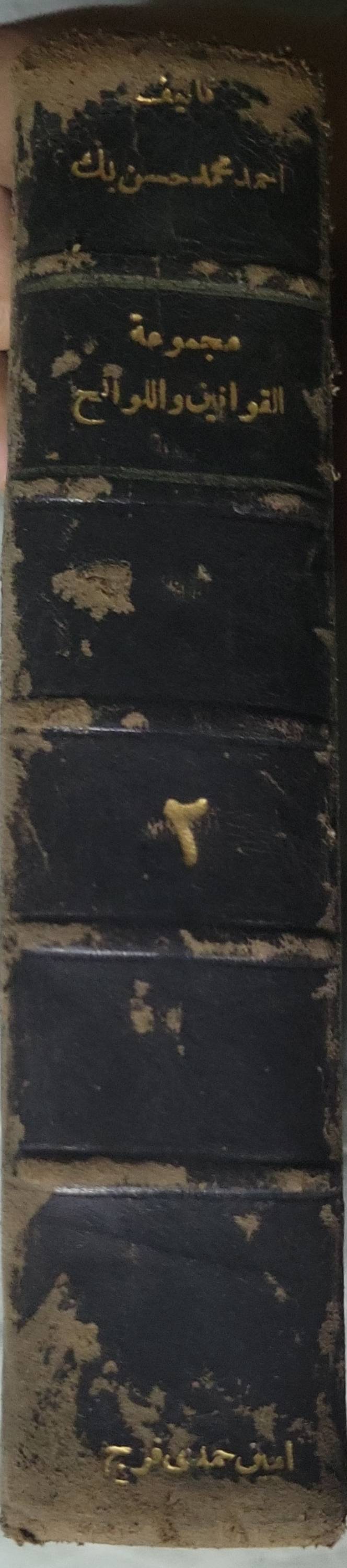 مجموعة الثقوانين واللوائح - أحمد محمد حسن بك