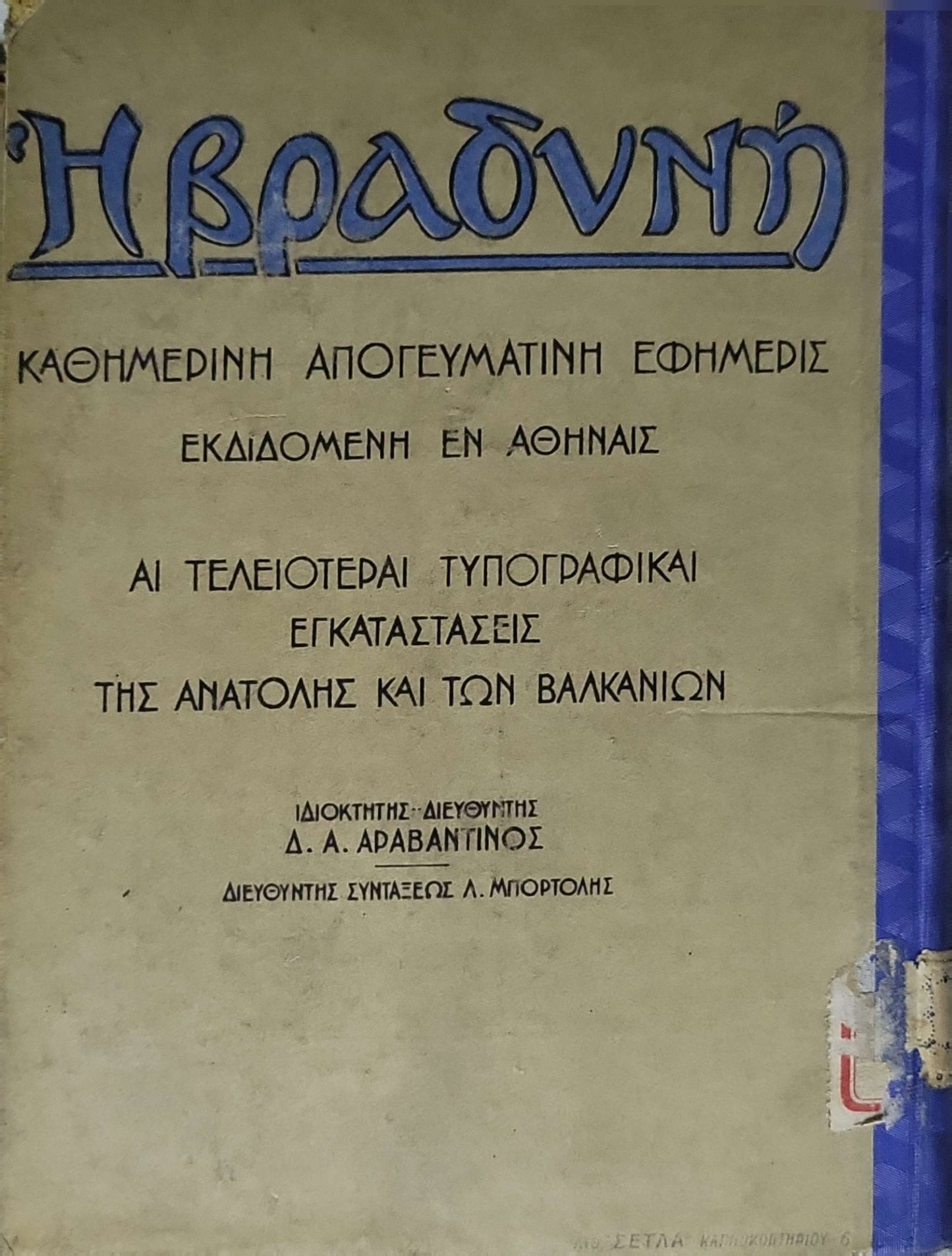 Η βραδυνή: Καθημερινή απογευματινή εφημερίς εκδιδομένη εν Αθηναίς · Αι τελειότεραι τυπογραφικαί εγκαταστάσεις της Ανατολής και των Βαλκανίων By Δ. Α. Αραβαντίνος and Λ. Μπορτόλης