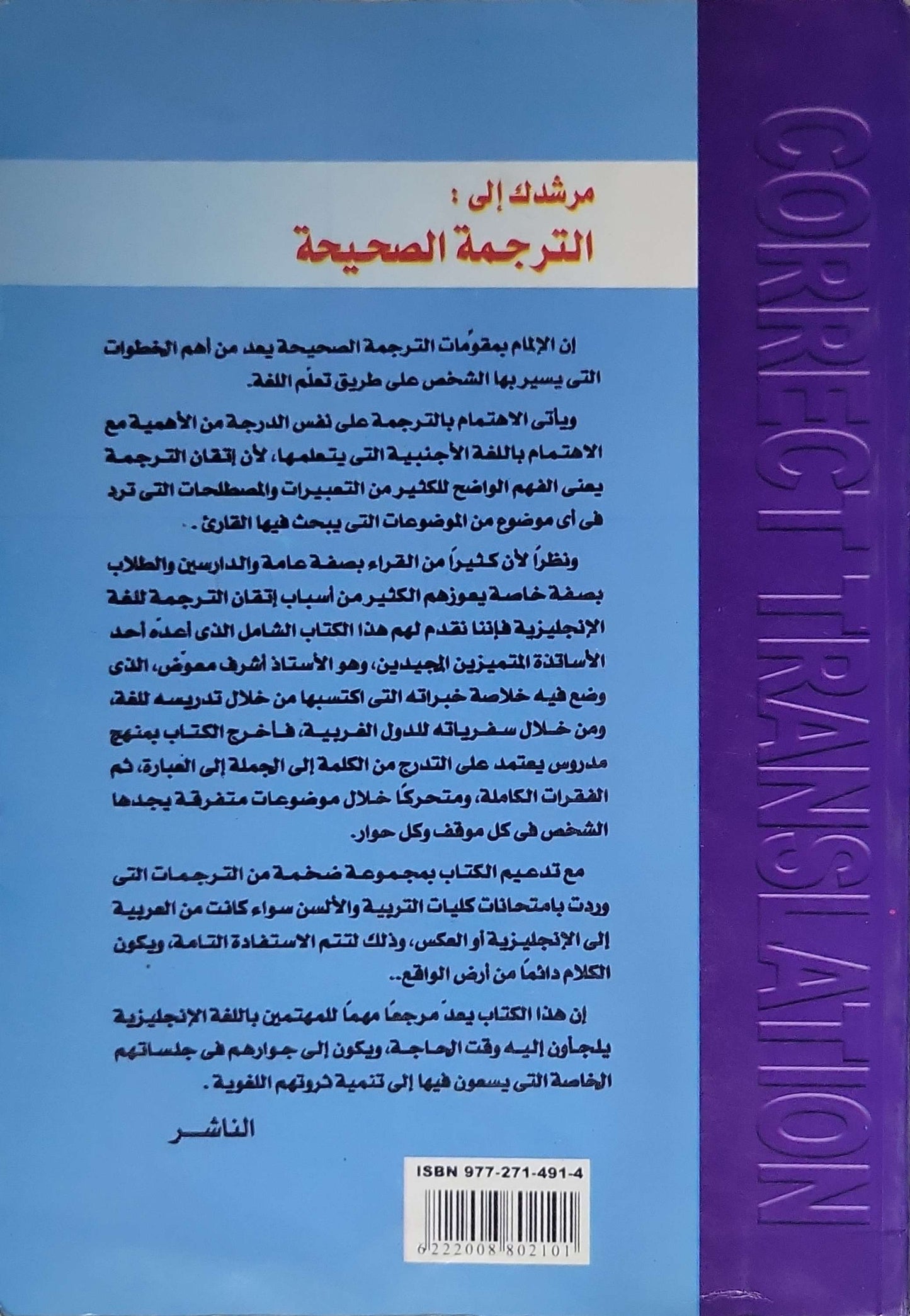 مرشدك إلى: الترجمة الصحيحة = Your Guide to: Correct Translation By أشرف معوض مصطفى