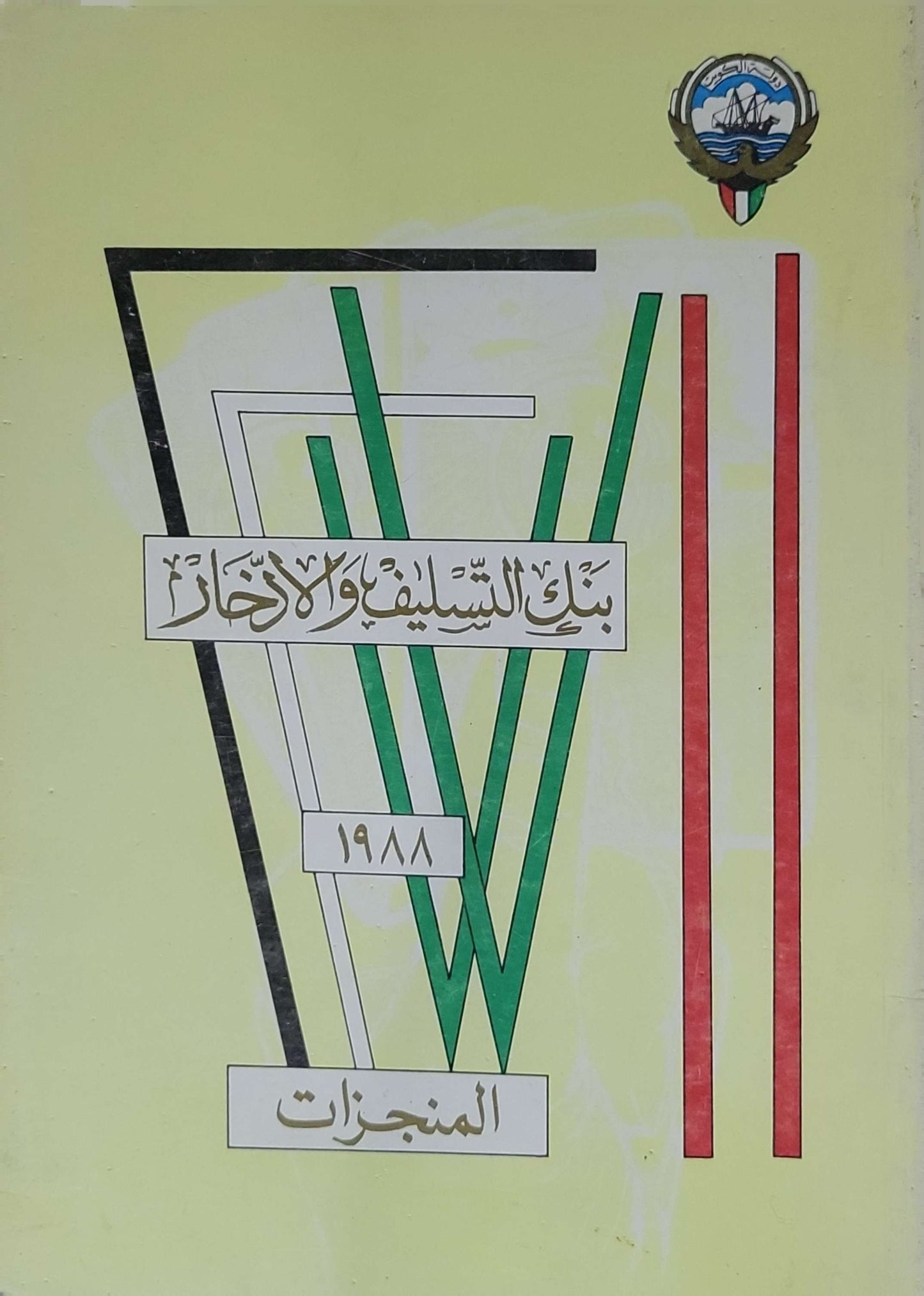 Savings and Credit Bank — 1988 / بنك التسليف والادخار — 1988: Achievements / المنجزات