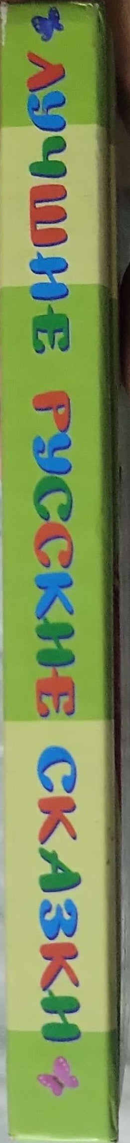 Лучшие русские сказки (2011) / Best Russian Fairy Tales