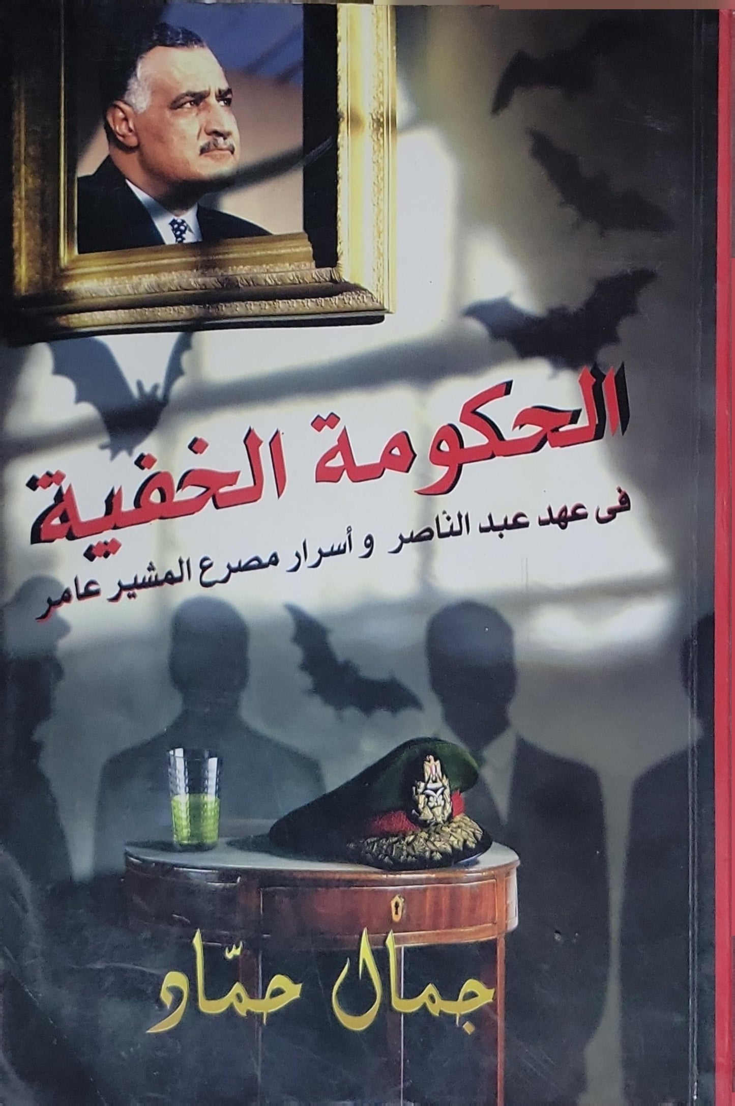 الحكومة الخفية: فى عهد عبد الناصر و أسرار مصرع المشير عامر - جمال حماد