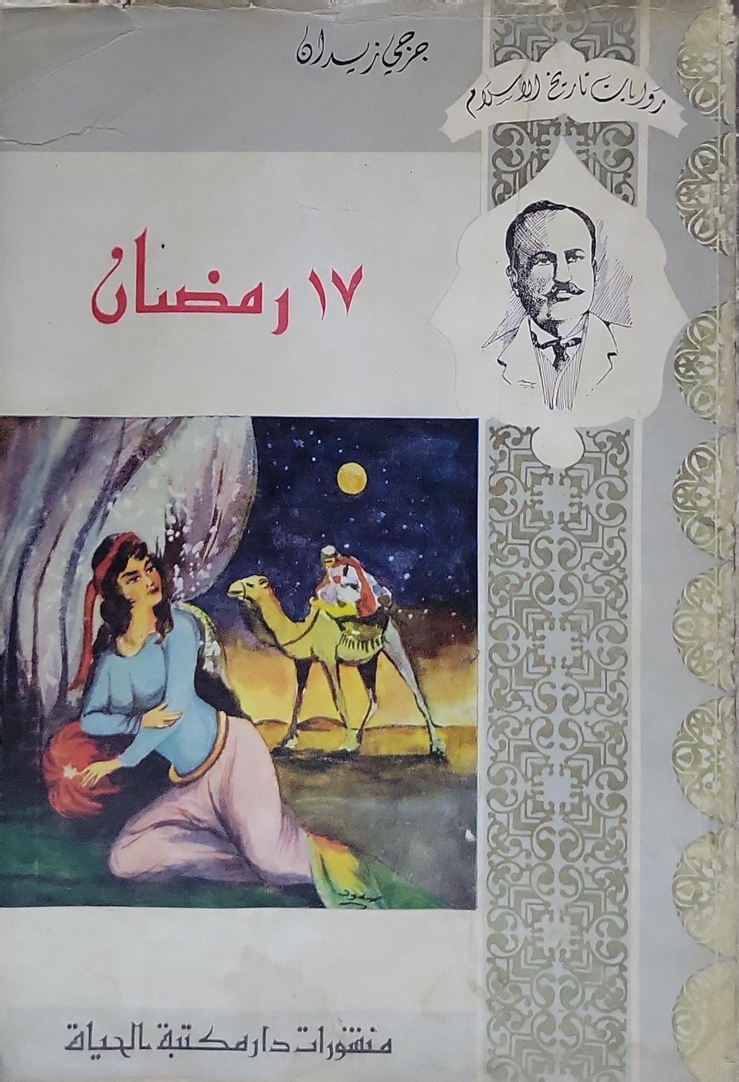 17 رمضان: روايات تاريخ الإسلام - جرجي زيدان