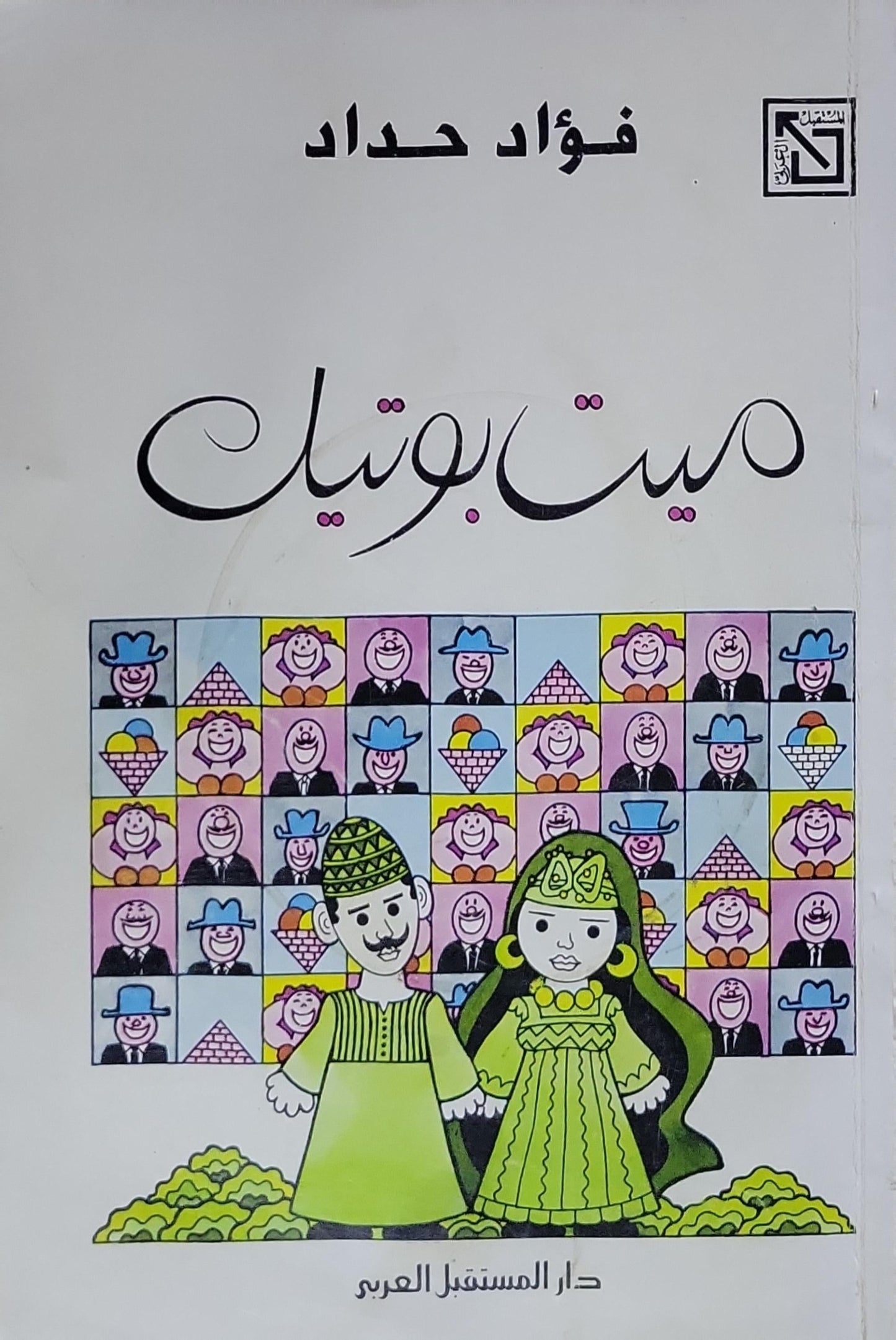 ميت بوتيك - فؤاد حداد