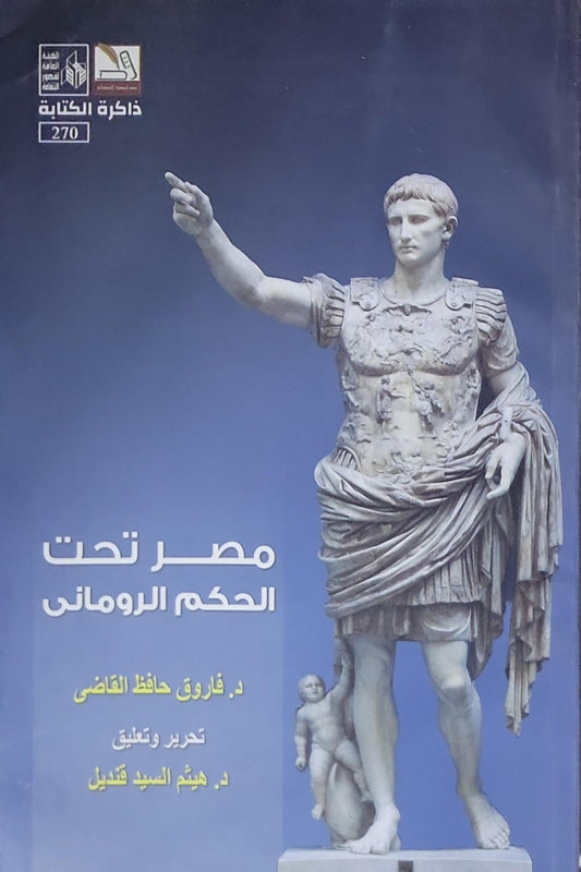 مصر تحت الحكم الروماني - د. فاروق حافظ القاضي - د. هيثم السيد قنديل