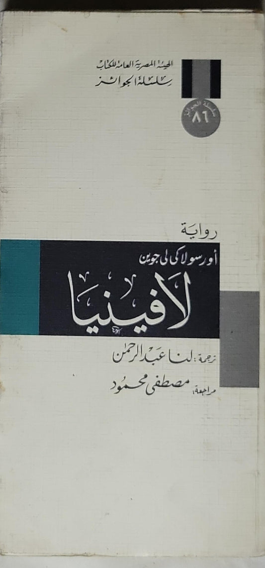 لافينيا: سلسلة الجوائز - أورسولا كى لي جوين