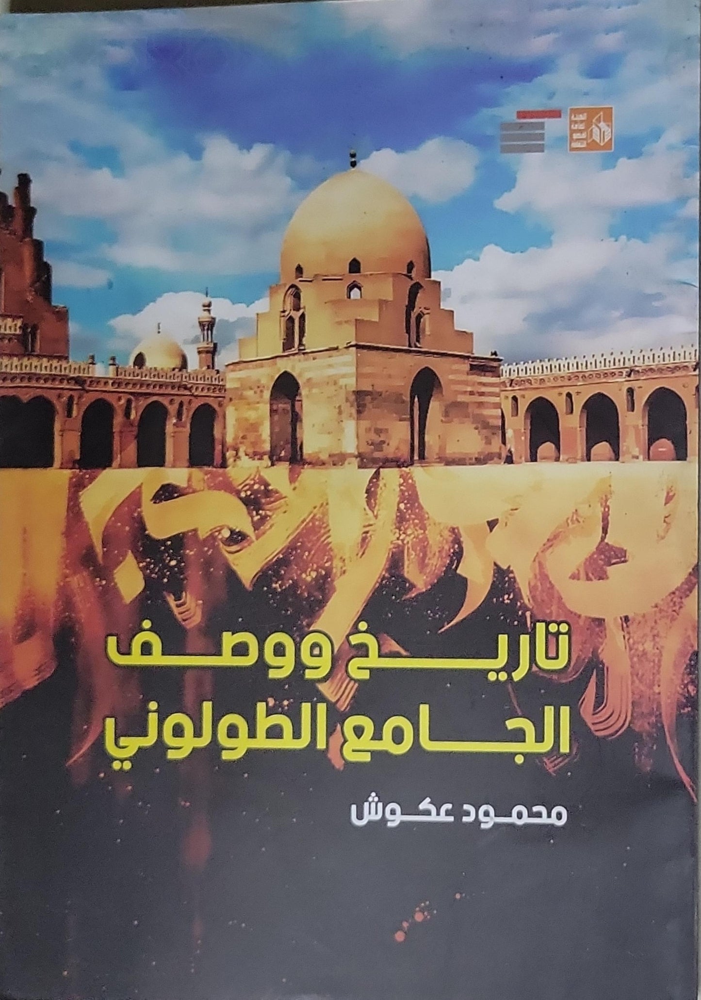 تاريخ ووصف الجامع الطولوني - محمود عكوش