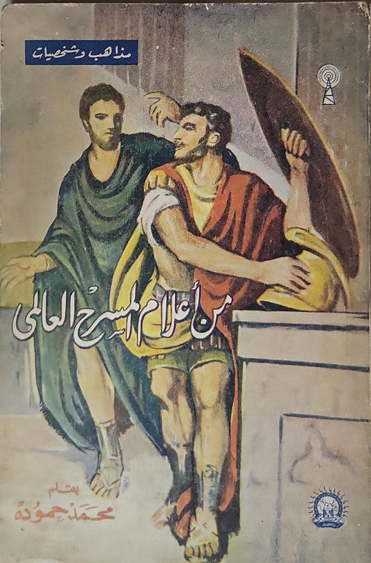 من أعلام المسرح العالمي - محمد حمودة