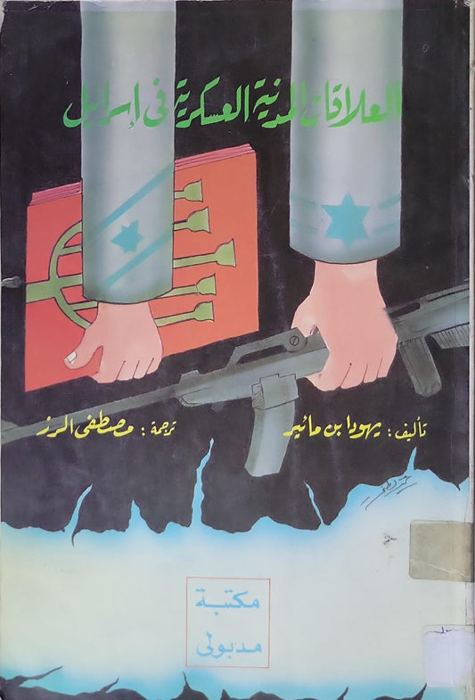 العلاقات المدنية العسكرية في إسرائيل - يورام بن مائير - مصطفى الرز