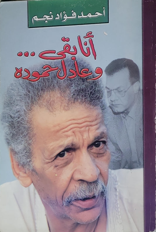 أنا بقي... وعادل حمودة - أحمد فؤاد نجم