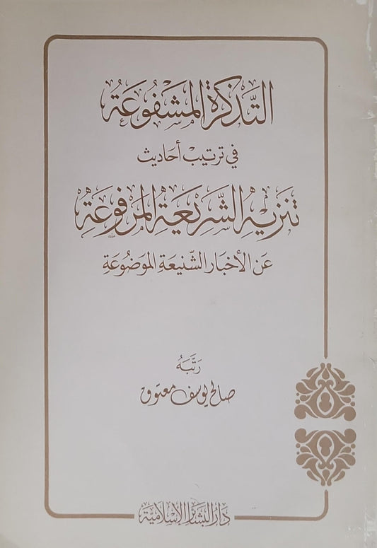 التذكرة المشفوعة: في ترتيب أحاديث تنزيه الشريعة المرفوعة عن الأخبار الشنيعة الموضوعة - صالح يوسف معروف