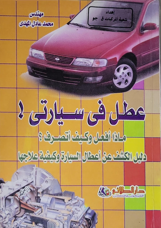 عطل فى سيارتى !: ماذا أفعل وكيف أتصرف؟ دليل الكشف عن أعطال السيارة وكيفية علاجها - محمد عادل المهدى