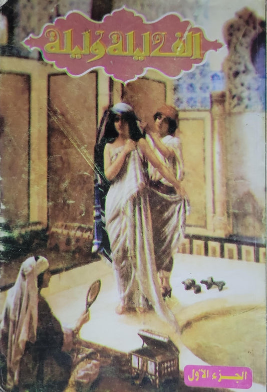 ألف ليلة وليلة: الجزء الأول