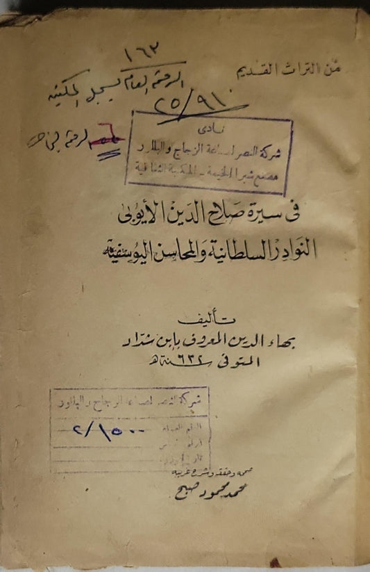في سيرة صلاح الدين الأيوبى - بهاء الدين المعروف بابن مندّار