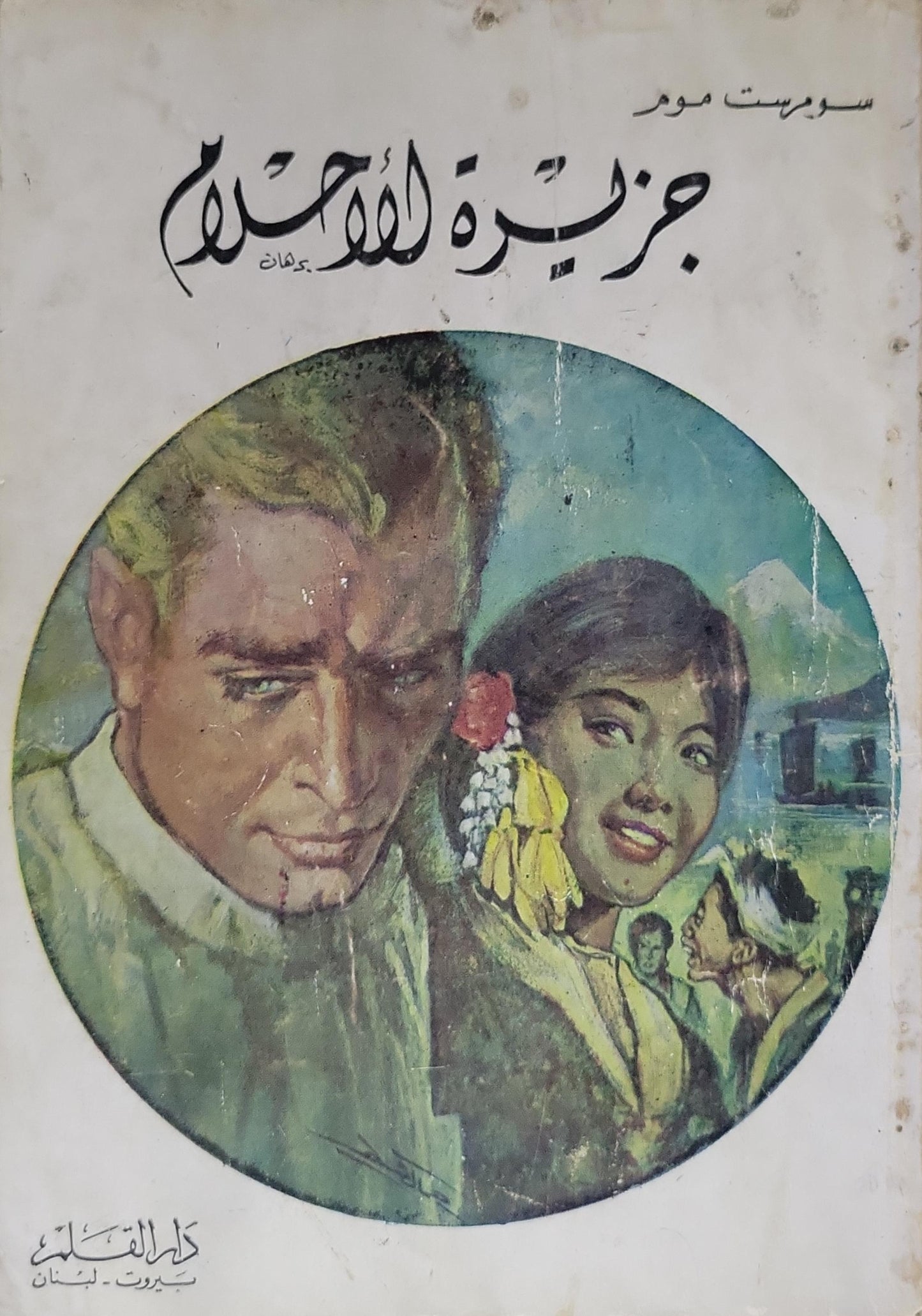 جزيرة للأحلام - سومرست موم