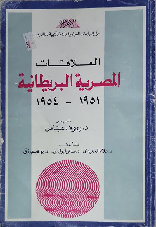 العلاقات المصرية البريطانية: 1951 - 1954 - د. رؤوف عباس - د. علاء الحديدي - د. سامي أبو النور - د. يواقيم رزق