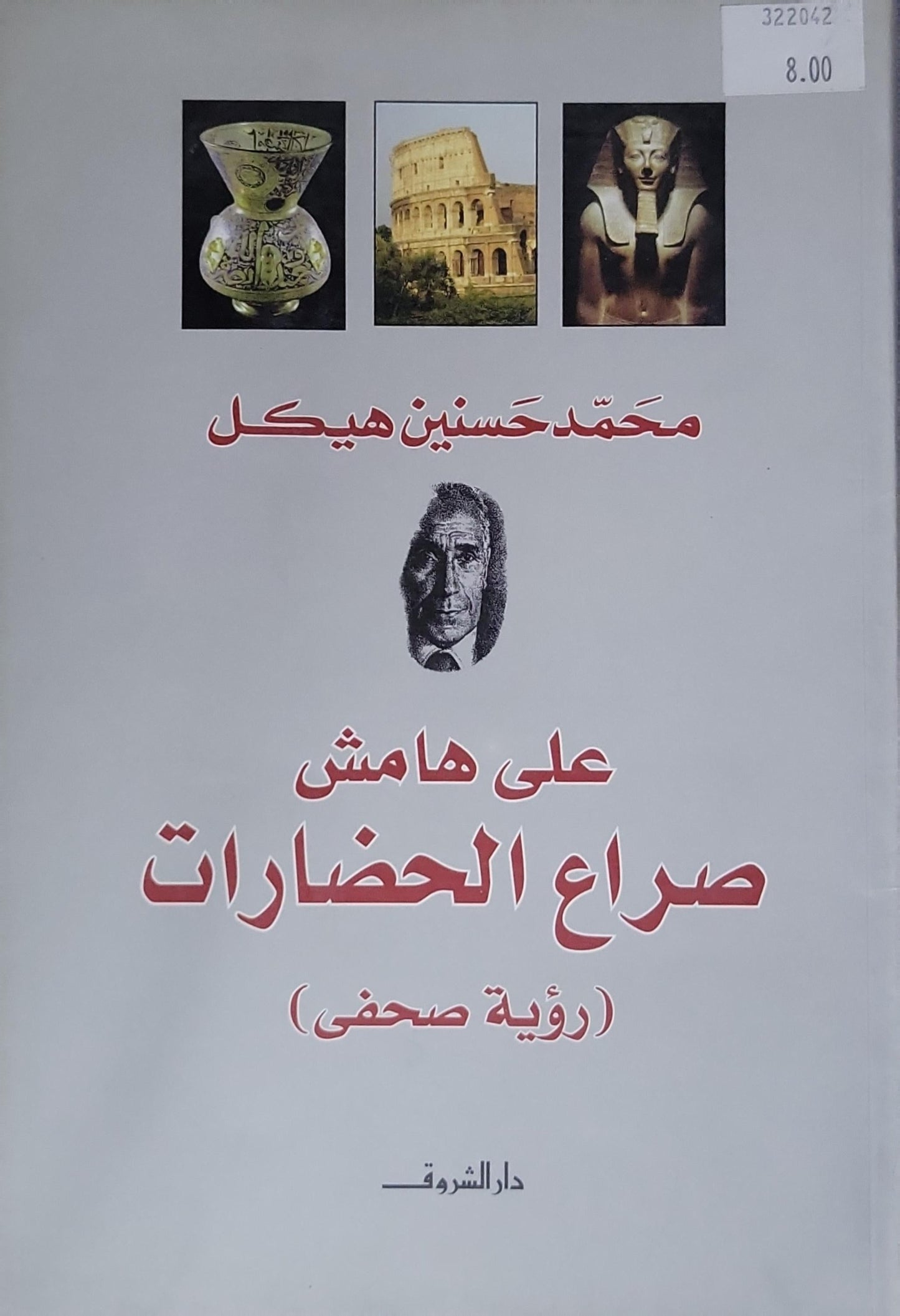على هامش صراع الحضارات: (رؤية صحفى) - محمد حسنين هيكل