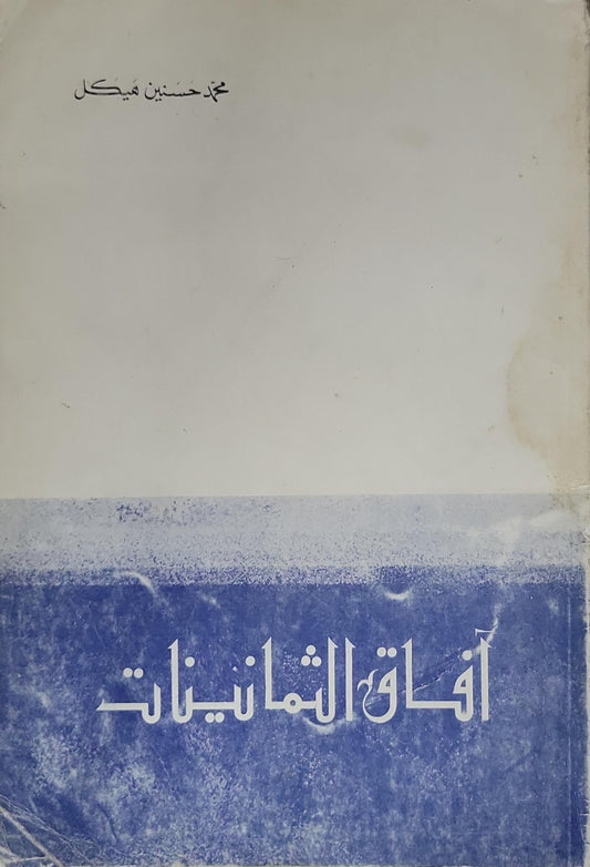 آفاق الثمانينات - محمد حسنين هيكل