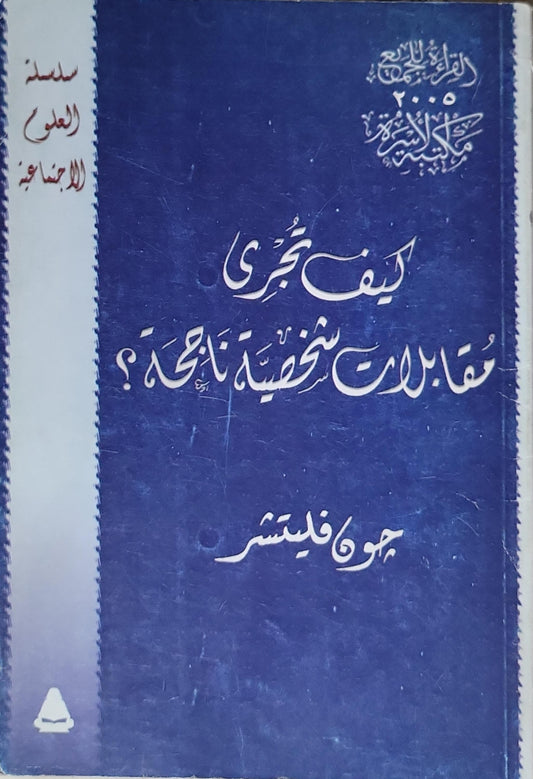 كيف تُجري مقابلات شخصية ناجحة؟ - جون فليتشر