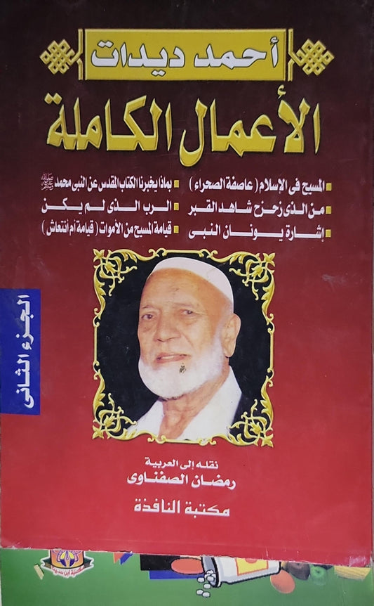 الأعمال الكاملة: الجزء الثاني - أحمد ديدات - رمضان الصفناوي