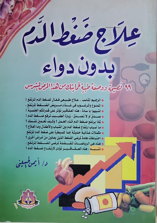 علاج ضغط الدم بدون دواء - د/ أيمن الحسيني