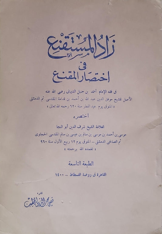 زاد المستقنع: في اختصار المقنع - الطبعة التاسعة - موسى بن أحمد الحجاوي - موفق الدين عبد الله بن أحمد بن قدامة المقدسي