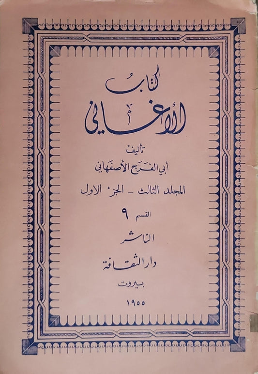كتاب الأغاني: المجلد الثالث - الجزء الأول - القسم 9 - أبي الفرج الأصفهاني