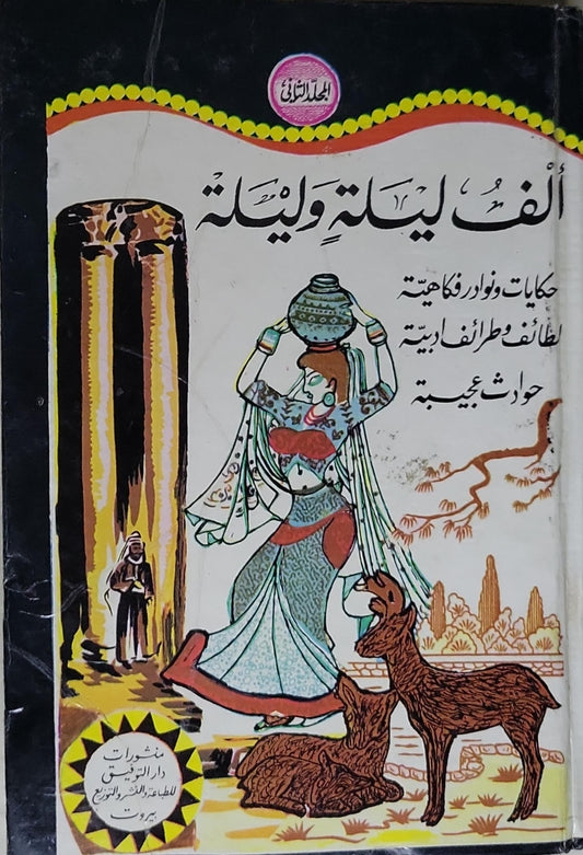 ألف ليلة وليلة: المجلد الثاني - حكايات ونوادر فكاهية لطائف وطرائف أدبية حوادث عجيبة