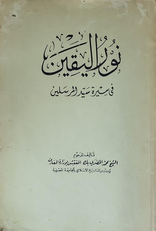 نور اليقين: في سيرة سيد المرسلين - محمد الخضري بك