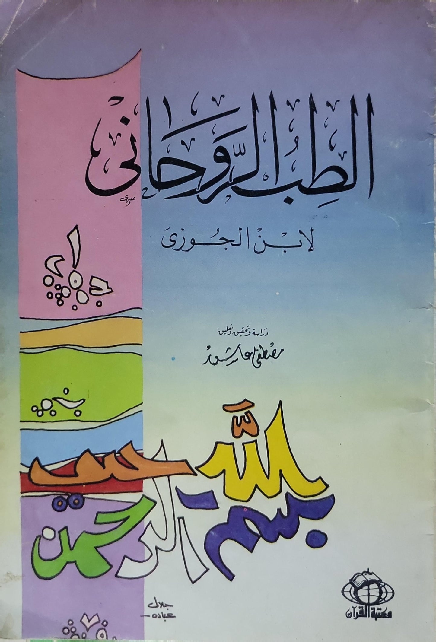 الطب الروحاني - ابن الجوزي