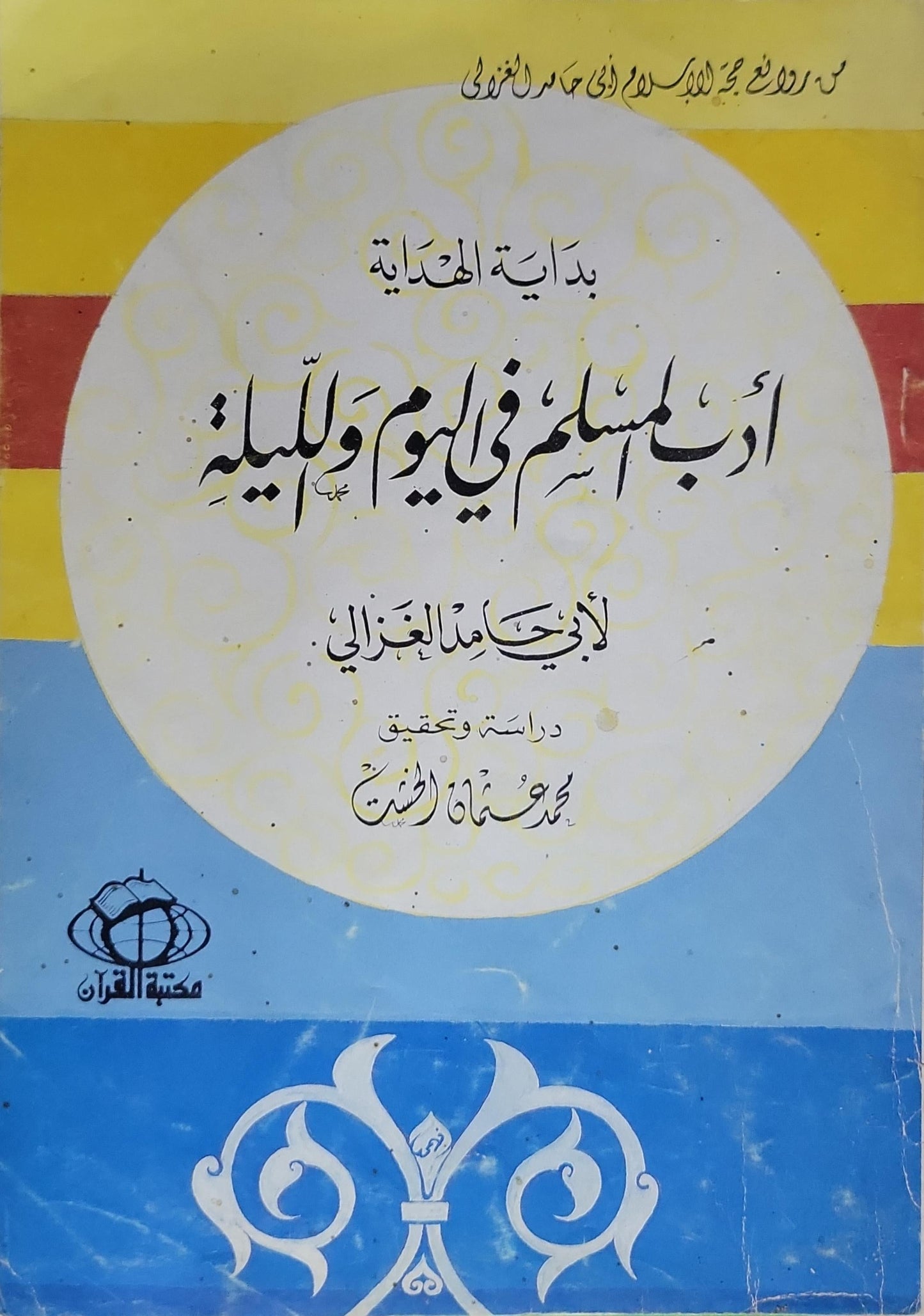 أدب المسلم في اليوم والليلة: بداية الهداية - أبو حامد الغزالي - محمد عثمان الخشت